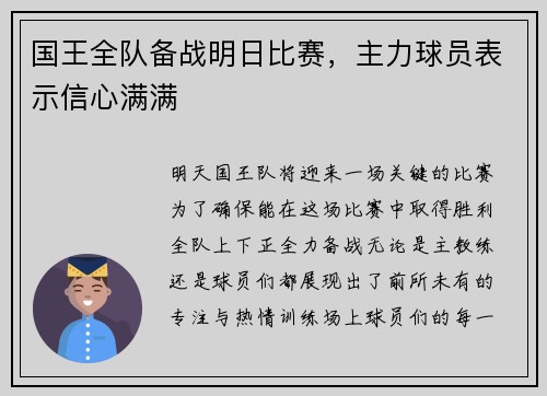 国王全队备战明日比赛，主力球员表示信心满满