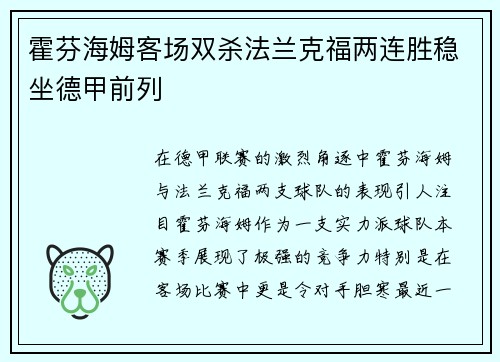 霍芬海姆客场双杀法兰克福两连胜稳坐德甲前列