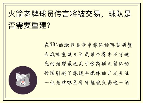 火箭老牌球员传言将被交易，球队是否需要重建？