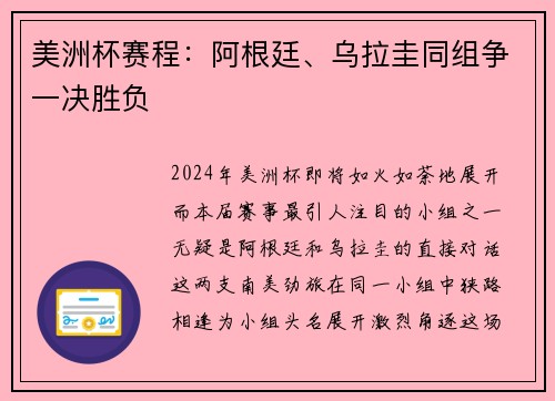 美洲杯赛程：阿根廷、乌拉圭同组争一决胜负