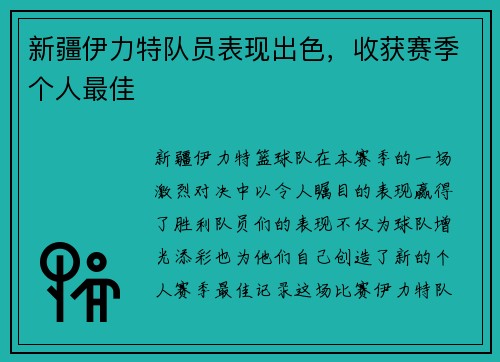 新疆伊力特队员表现出色，收获赛季个人最佳