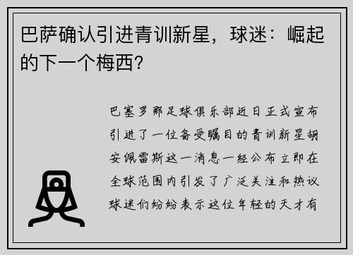 巴萨确认引进青训新星，球迷：崛起的下一个梅西？