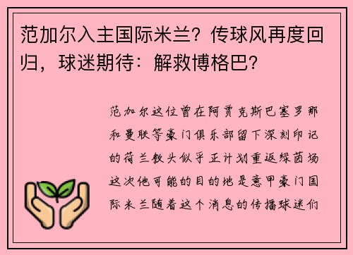 范加尔入主国际米兰？传球风再度回归，球迷期待：解救博格巴？