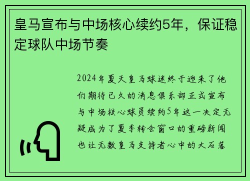 皇马宣布与中场核心续约5年，保证稳定球队中场节奏