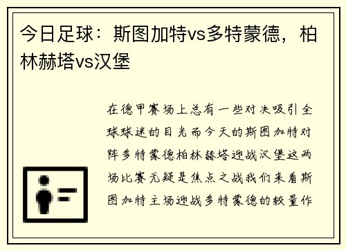 今日足球：斯图加特vs多特蒙德，柏林赫塔vs汉堡