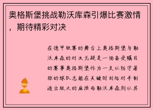 奥格斯堡挑战勒沃库森引爆比赛激情，期待精彩对决