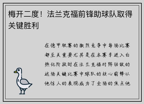 梅开二度！法兰克福前锋助球队取得关键胜利