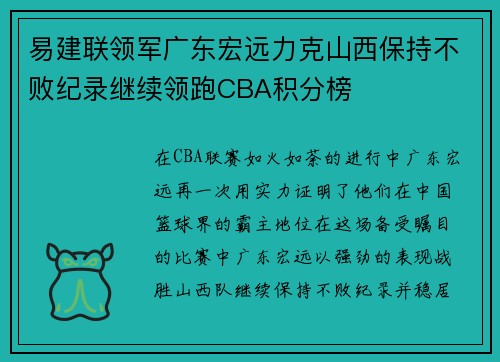 易建联领军广东宏远力克山西保持不败纪录继续领跑CBA积分榜