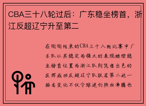 CBA三十八轮过后：广东稳坐榜首，浙江反超辽宁升至第二