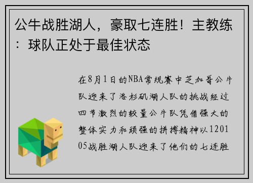 公牛战胜湖人，豪取七连胜！主教练：球队正处于最佳状态