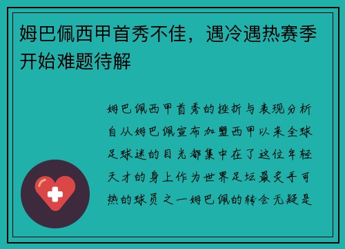 姆巴佩西甲首秀不佳，遇冷遇热赛季开始难题待解