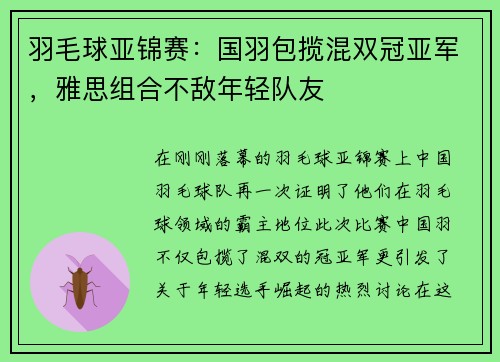 羽毛球亚锦赛：国羽包揽混双冠亚军，雅思组合不敌年轻队友