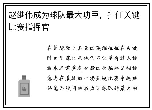 赵继伟成为球队最大功臣，担任关键比赛指挥官