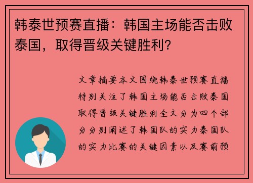 韩泰世预赛直播：韩国主场能否击败泰国，取得晋级关键胜利？