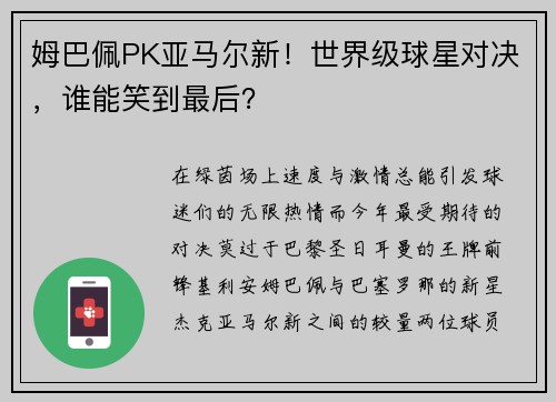 姆巴佩PK亚马尔新！世界级球星对决，谁能笑到最后？