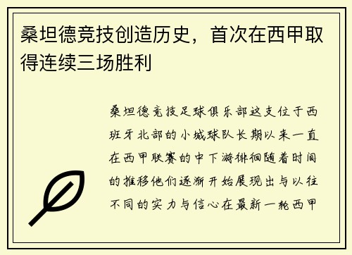 桑坦德竞技创造历史，首次在西甲取得连续三场胜利