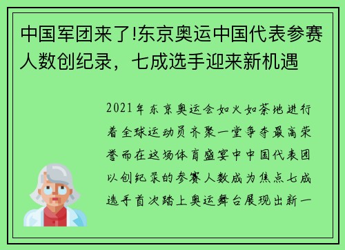 中国军团来了!东京奥运中国代表参赛人数创纪录，七成选手迎来新机遇