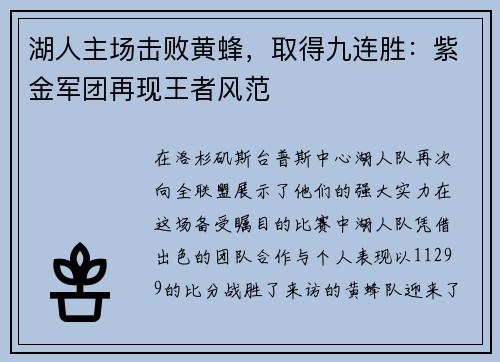 湖人主场击败黄蜂，取得九连胜：紫金军团再现王者风范