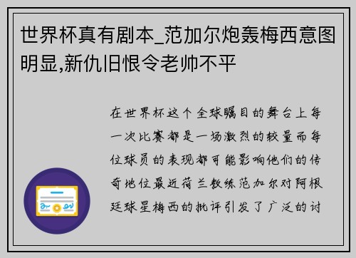 世界杯真有剧本_范加尔炮轰梅西意图明显,新仇旧恨令老帅不平