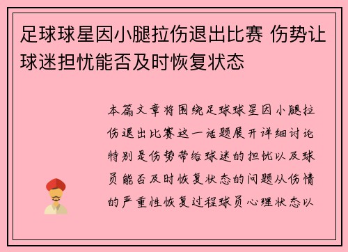 足球球星因小腿拉伤退出比赛 伤势让球迷担忧能否及时恢复状态