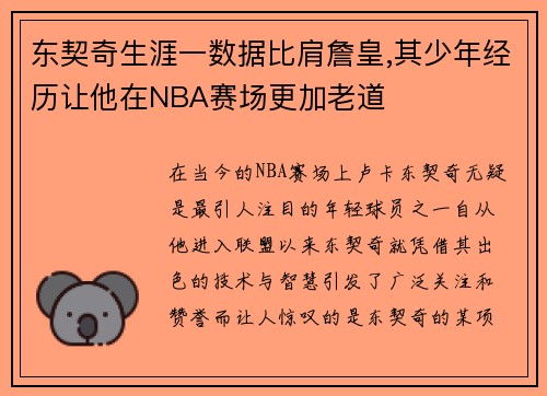 东契奇生涯一数据比肩詹皇,其少年经历让他在NBA赛场更加老道