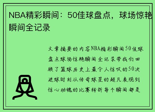 NBA精彩瞬间：50佳球盘点，球场惊艳瞬间全记录