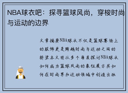 NBA球衣吧：探寻篮球风尚，穿梭时尚与运动的边界