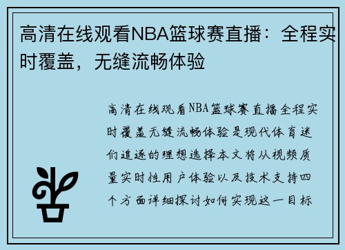 高清在线观看NBA篮球赛直播：全程实时覆盖，无缝流畅体验