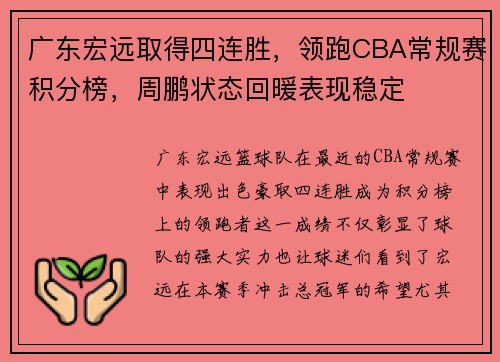 广东宏远取得四连胜，领跑CBA常规赛积分榜，周鹏状态回暖表现稳定