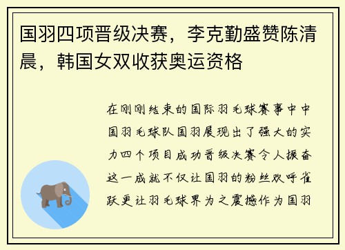 国羽四项晋级决赛，李克勤盛赞陈清晨，韩国女双收获奥运资格