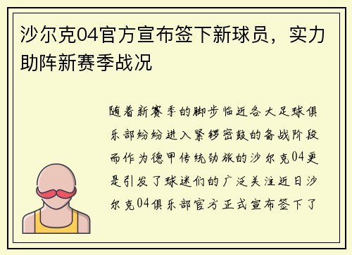 沙尔克04官方宣布签下新球员，实力助阵新赛季战况