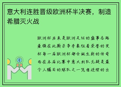 意大利连胜晋级欧洲杯半决赛，制造希腊灭火战