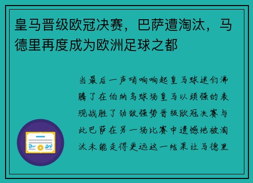 皇马晋级欧冠决赛，巴萨遭淘汰，马德里再度成为欧洲足球之都