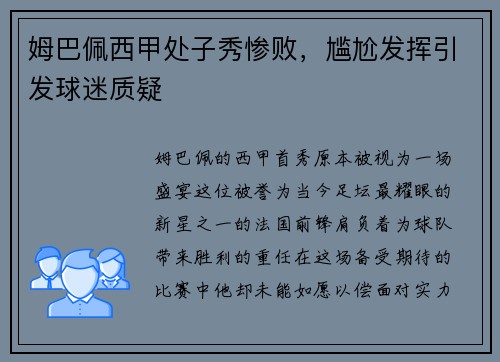 姆巴佩西甲处子秀惨败，尴尬发挥引发球迷质疑