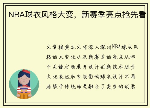 NBA球衣风格大变，新赛季亮点抢先看