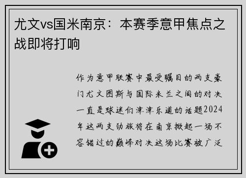 尤文vs国米南京：本赛季意甲焦点之战即将打响