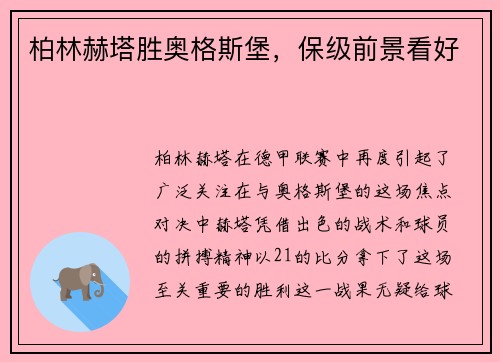 柏林赫塔胜奥格斯堡，保级前景看好