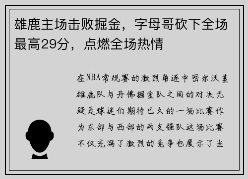 雄鹿主场击败掘金，字母哥砍下全场最高29分，点燃全场热情