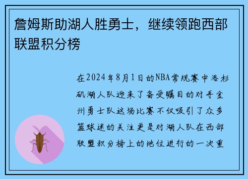 詹姆斯助湖人胜勇士，继续领跑西部联盟积分榜