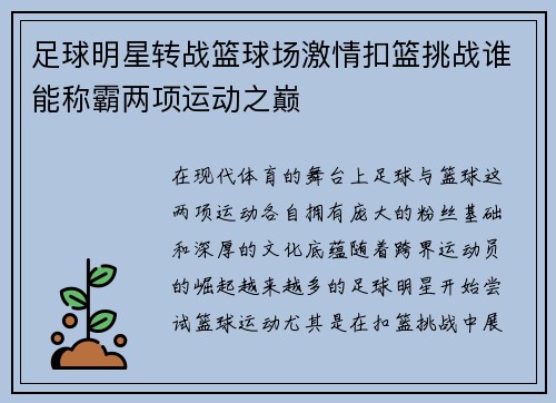 足球明星转战篮球场激情扣篮挑战谁能称霸两项运动之巅