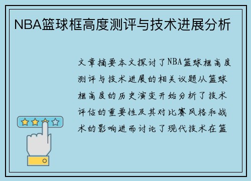 NBA篮球框高度测评与技术进展分析