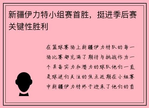 新疆伊力特小组赛首胜，挺进季后赛关键性胜利