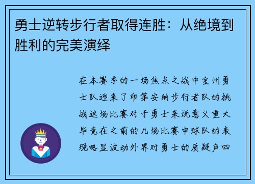 勇士逆转步行者取得连胜：从绝境到胜利的完美演绎