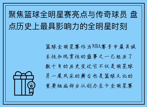 聚焦篮球全明星赛亮点与传奇球员 盘点历史上最具影响力的全明星时刻