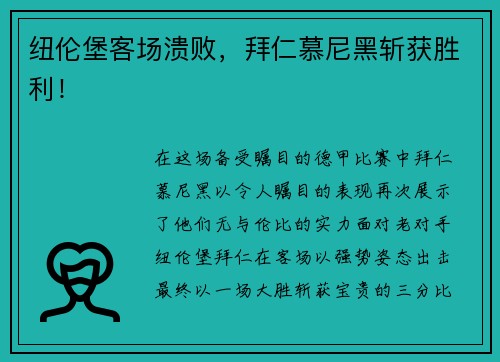 纽伦堡客场溃败，拜仁慕尼黑斩获胜利！