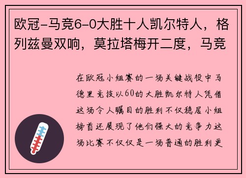 欧冠-马竞6-0大胜十人凯尔特人，格列兹曼双响，莫拉塔梅开二度，马竞不败登顶