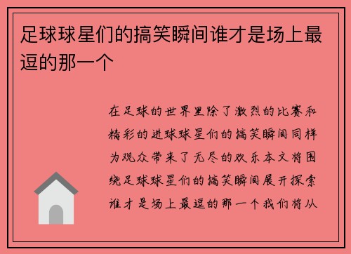 足球球星们的搞笑瞬间谁才是场上最逗的那一个