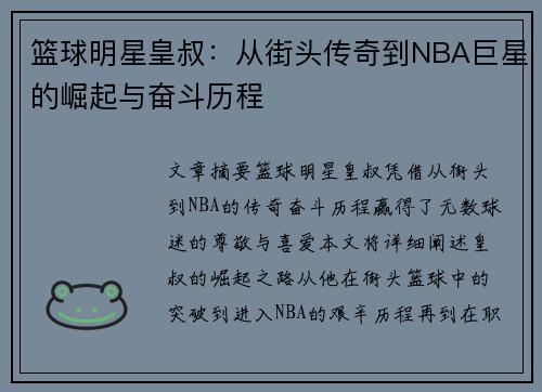 篮球明星皇叔：从街头传奇到NBA巨星的崛起与奋斗历程