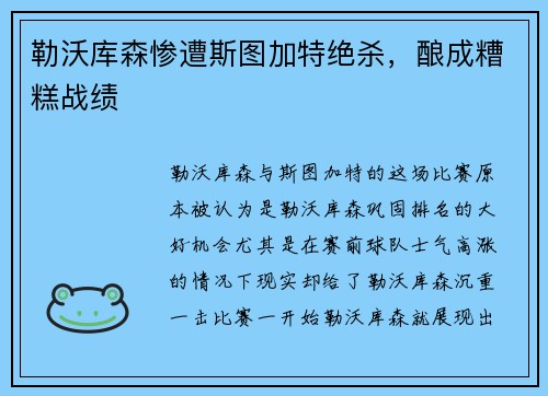 勒沃库森惨遭斯图加特绝杀，酿成糟糕战绩