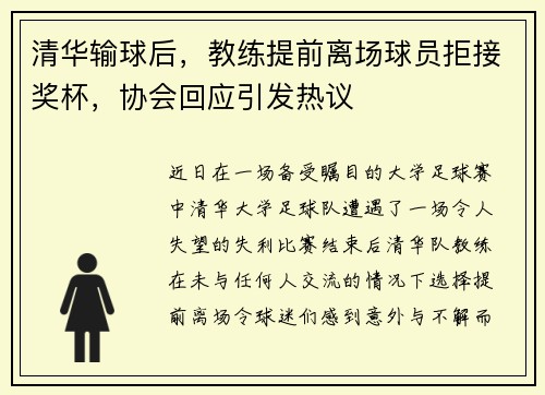 清华输球后，教练提前离场球员拒接奖杯，协会回应引发热议